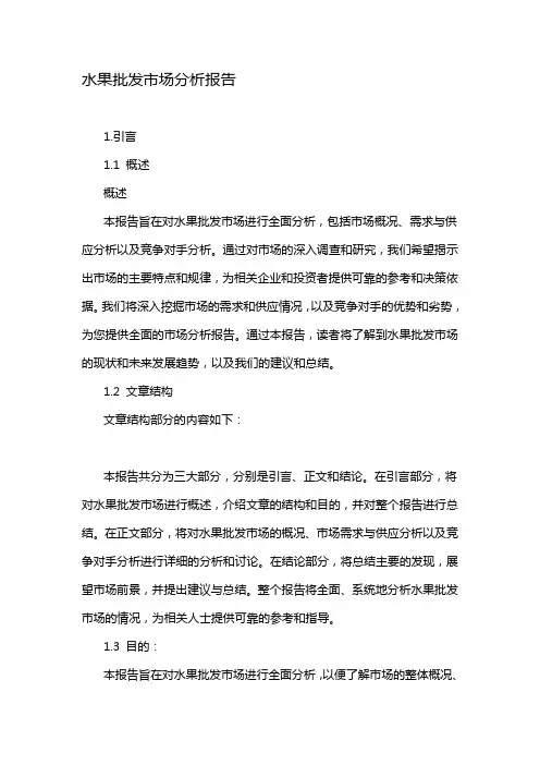 水果批发市场分析报告