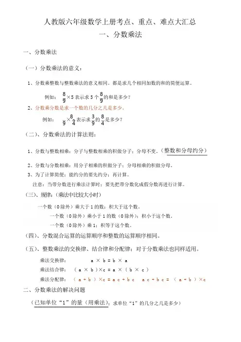 最新人教版六年级数学上册考点、重点、难点大汇总
