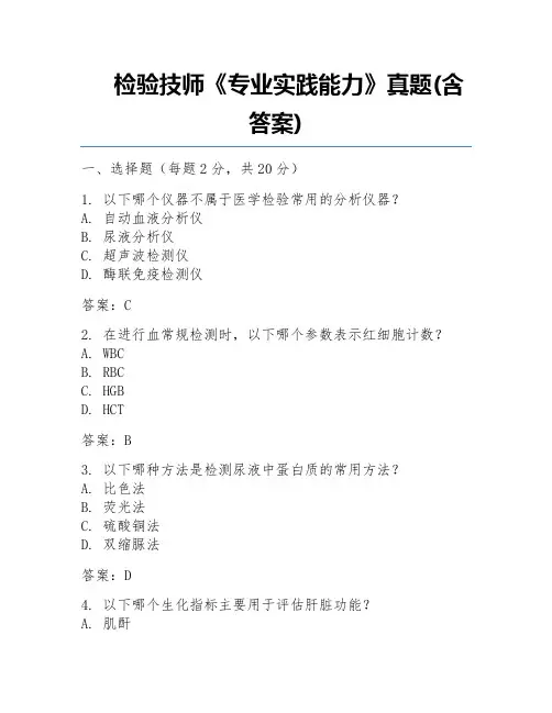 检验技师《专业实践能力》真题(含答案)