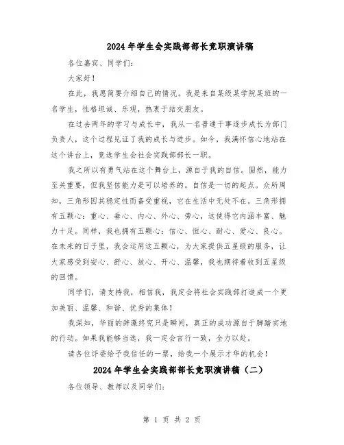 2024年学生会实践部部长竞职演讲稿（二篇）