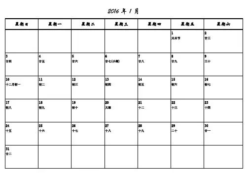 2016年日历表打印版(备忘录)