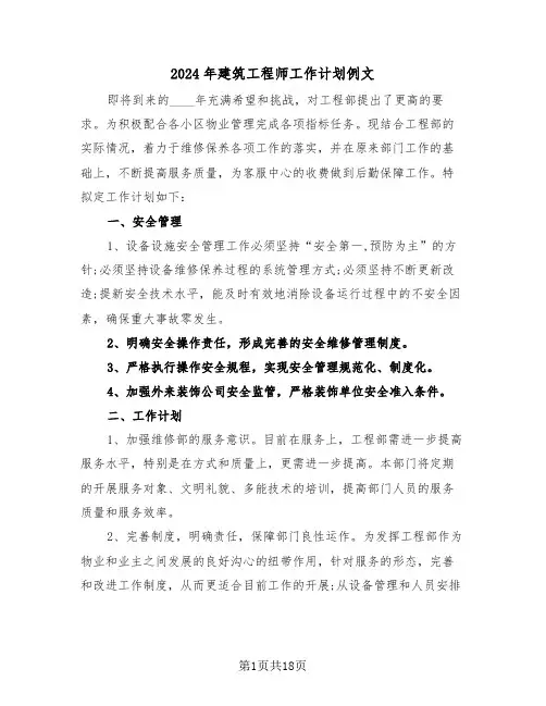 2024年建筑工程师工作计划例文（6篇）