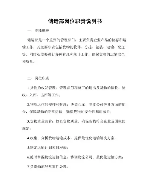 储运部岗位职责说明书
