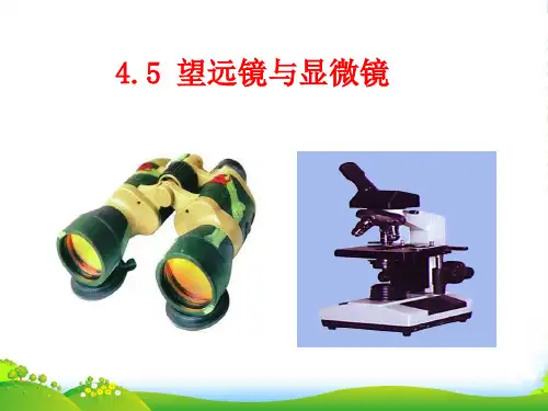 新苏科版八年级物理上册4-5《望远镜与显微镜》课件