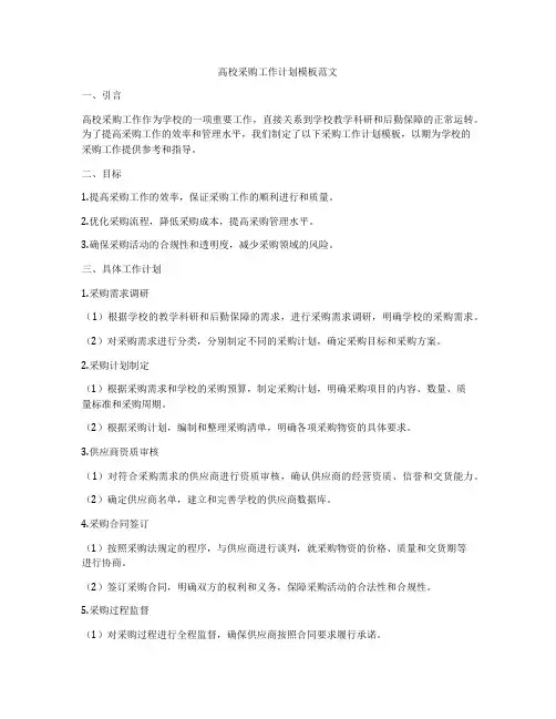 高校采购工作计划模板范文