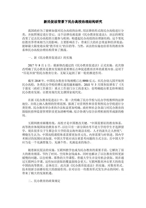新民促法背景下民办高校治理结构研究