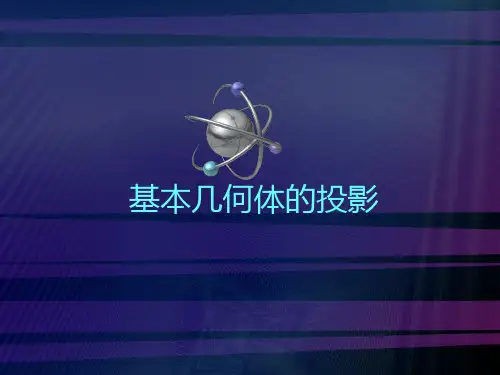 制图基本几何体投影-PPT课件