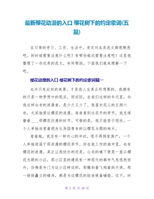 樱花动漫的入口樱花树下的约定歌词(五篇)