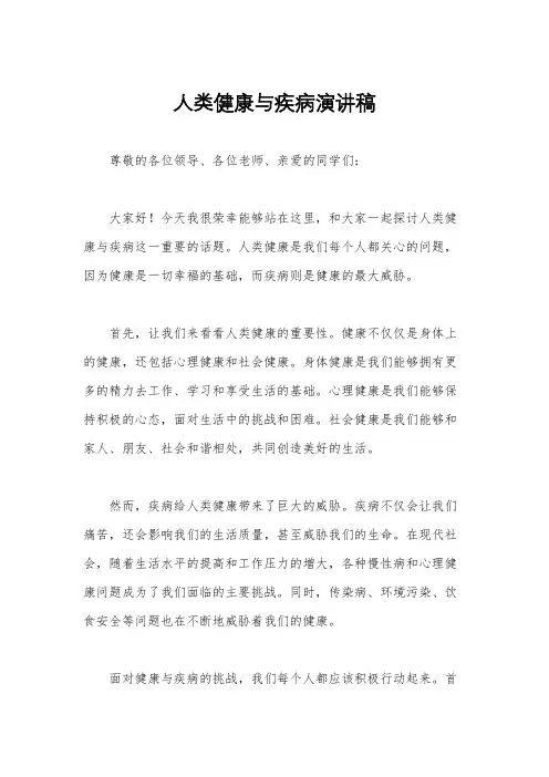 人类健康与疾病演讲稿