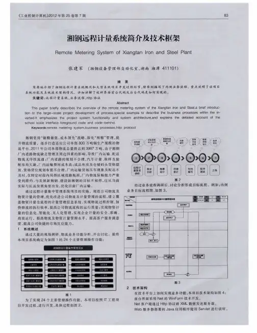 湘钢远程计量系统简介及技术框架