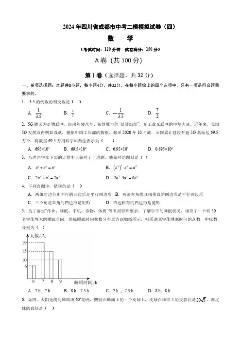 2024年四川省成都市中考二模模拟试卷(四)(原卷版)