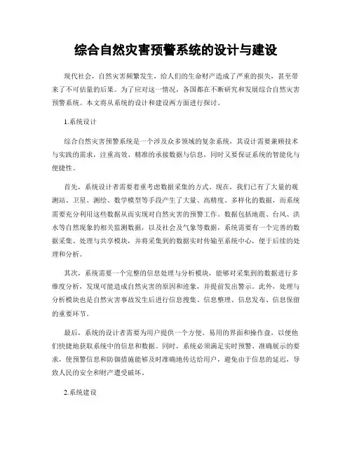 综合自然灾害预警系统的设计与建设
