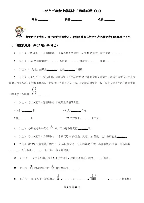 三亚市五年级上学期期中数学试卷(10)