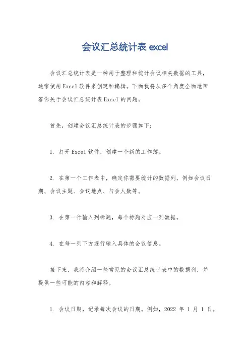 会议汇总统计表excel
