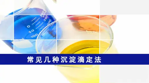 1常见的沉淀滴定方法