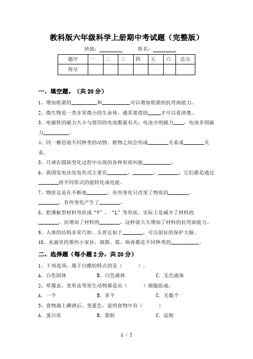 教科版六年级科学上册期中考试题(完整版)
