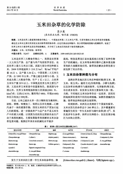 玉米田杂草的化学防除