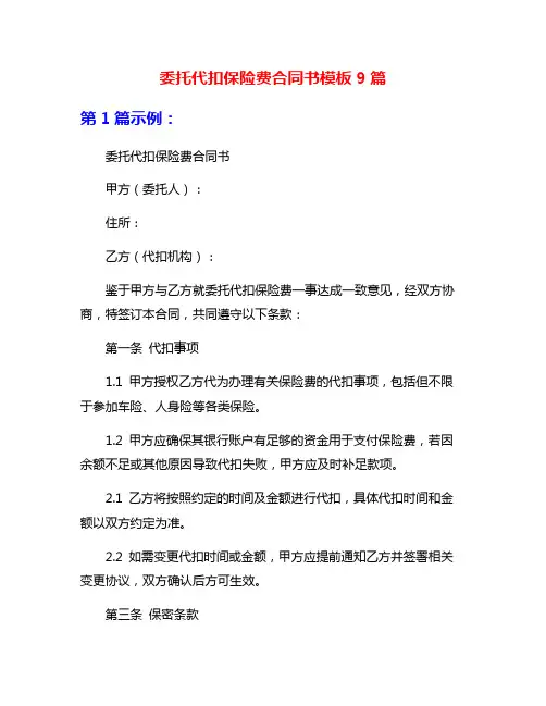 委托代扣保险费合同书模板9篇