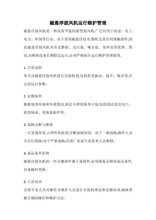 磁悬浮鼓风机运行维护管理