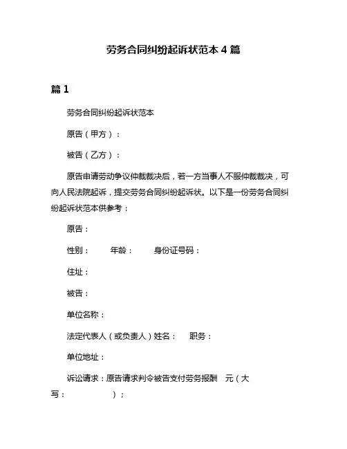 劳务合同纠纷起诉状范本4篇