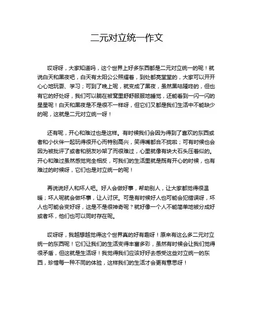 二元对立统一作文