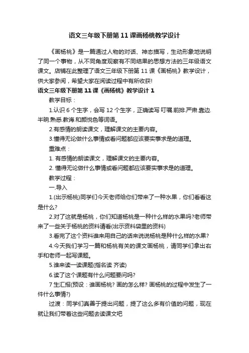语文三年级下册第11课画杨桃教学设计