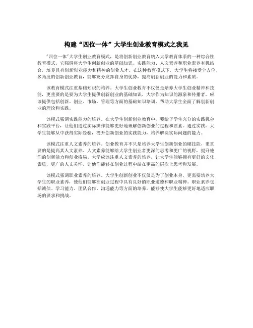 构建“四位一体”大学生创业教育模式之我见