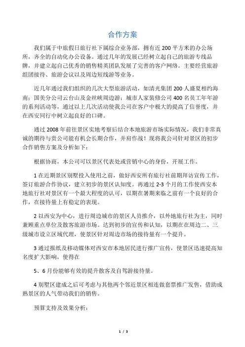 旅行社与景区合作方案