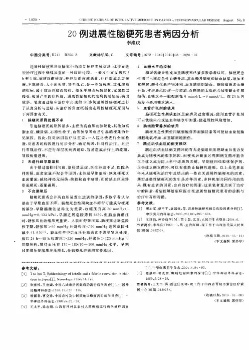 20例进展性脑梗死患者病因分析