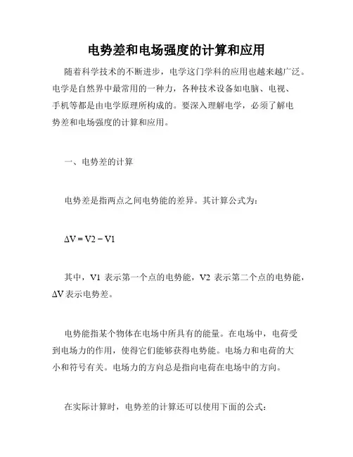 电势差和电场强度的计算和应用