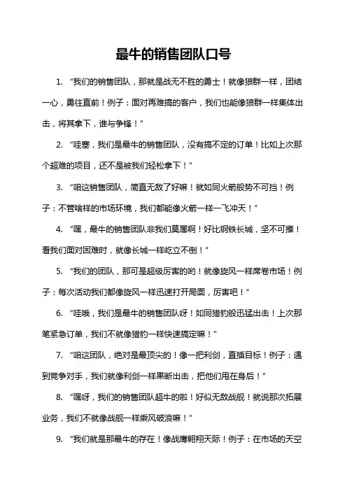 最牛的销售团队口号