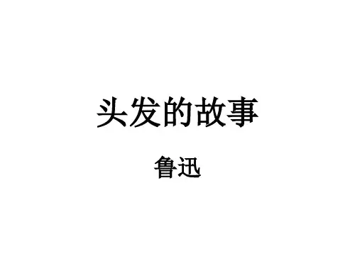 鲁迅《头发的故事》简析
