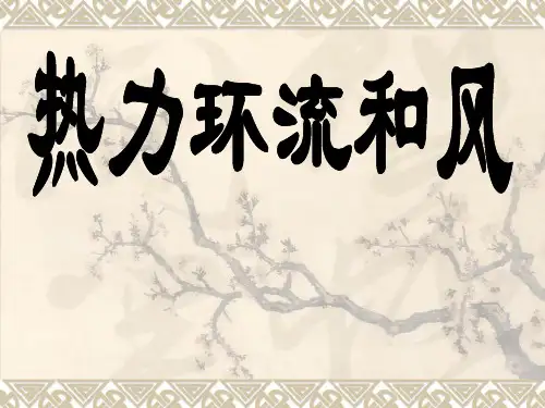 地理必修一中图版 第一节 大气的热状况与大气运动(共20张PPT)