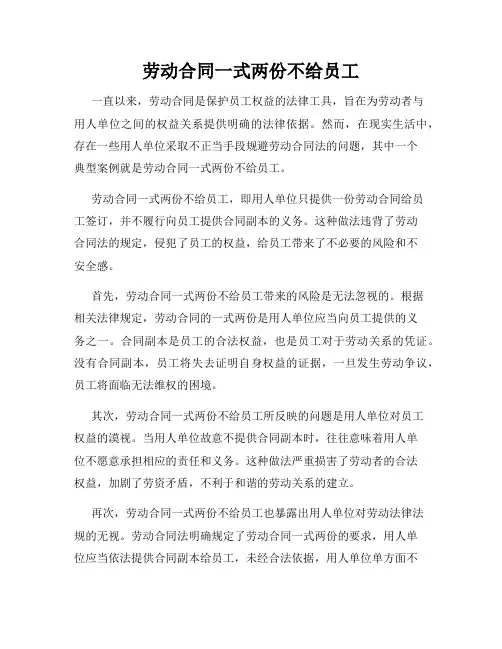 劳动合同一式两份不给员工