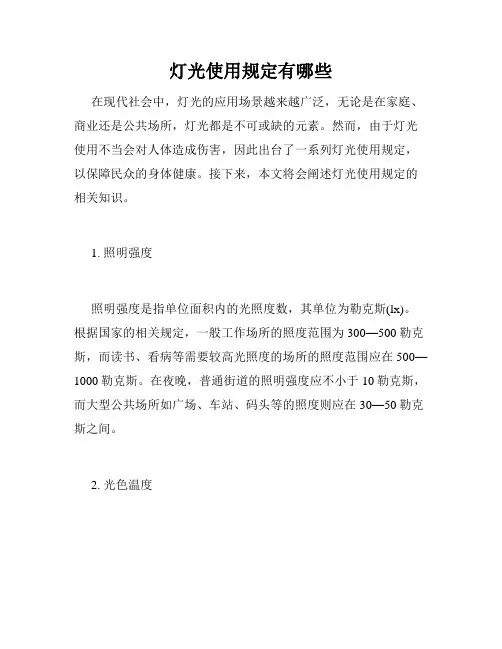 灯光使用规定有哪些