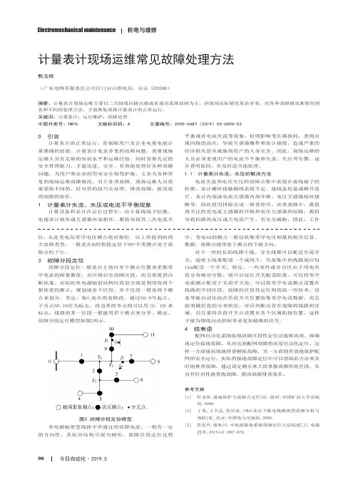 计量表计现场运维常见故障处理方法