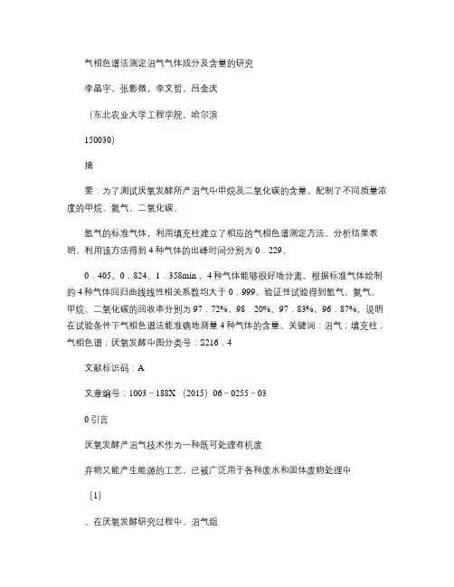 气相色谱法测定沼气气体成分及含量的研究