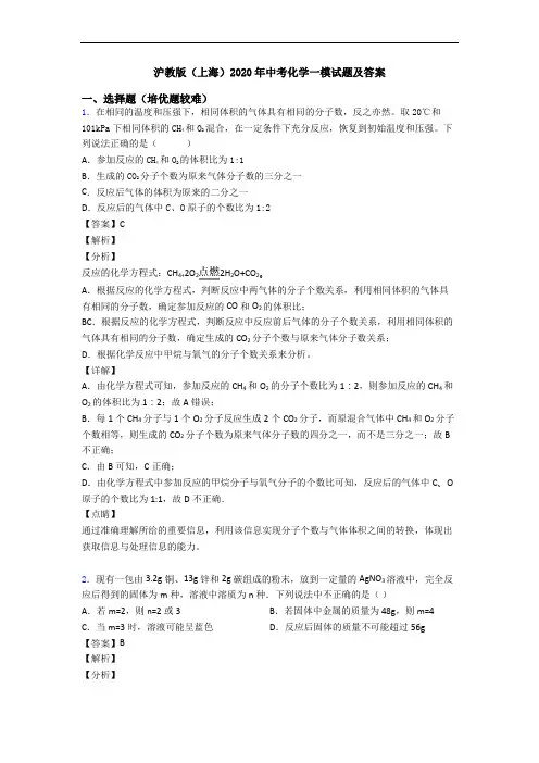 沪教版(上海)2020年中考化学一模试题及答案