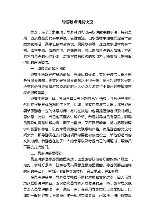导游景点讲解诀窍