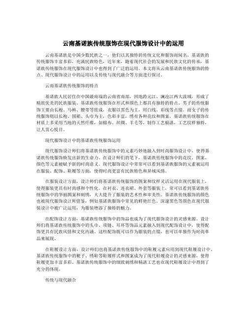 云南基诺族传统服饰在现代服饰设计中的运用