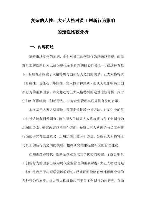 复杂的人性：大五人格对员工创新行为影响的定性比较分析