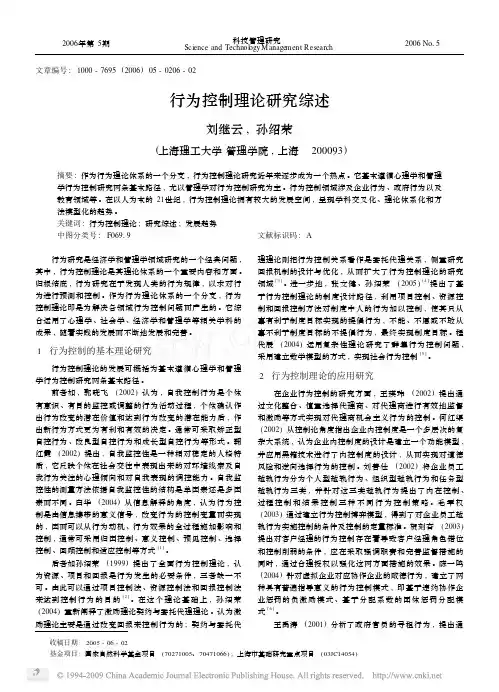 行为控制理论研究综述