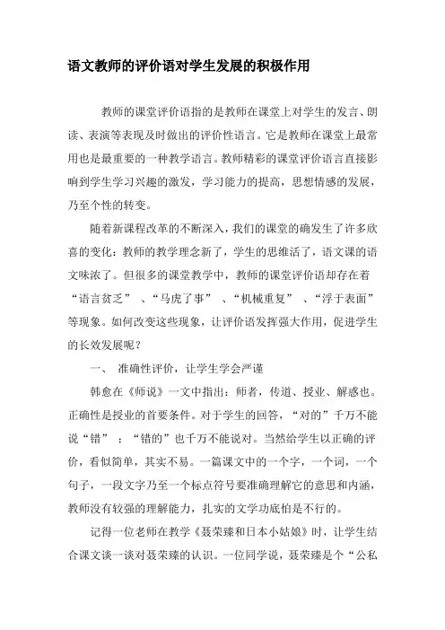 语文教师的评价语对学生发展的积极作用-教育文档资料