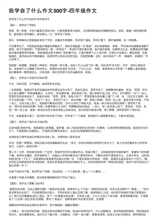 我学会了什么作文500字-四年级作文