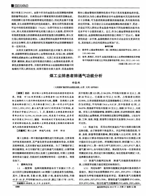 煤工尘肺患者肺通气功能分析