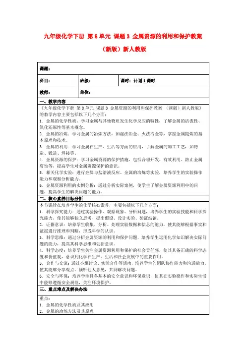 九年级化学下册第8单元课题3金属资源的利用和保护教案(新版)新人教版