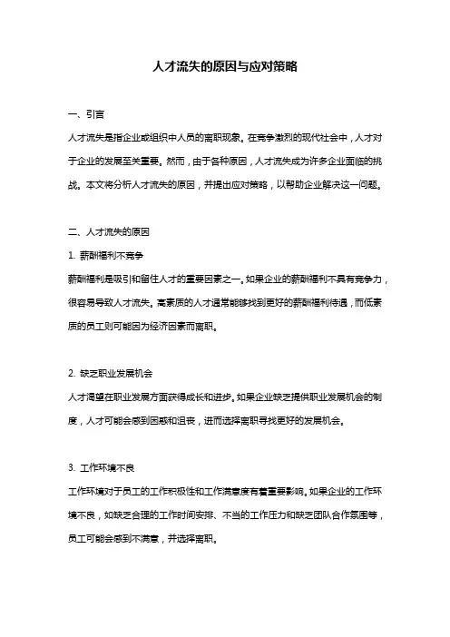 人才流失的原因与应对策略