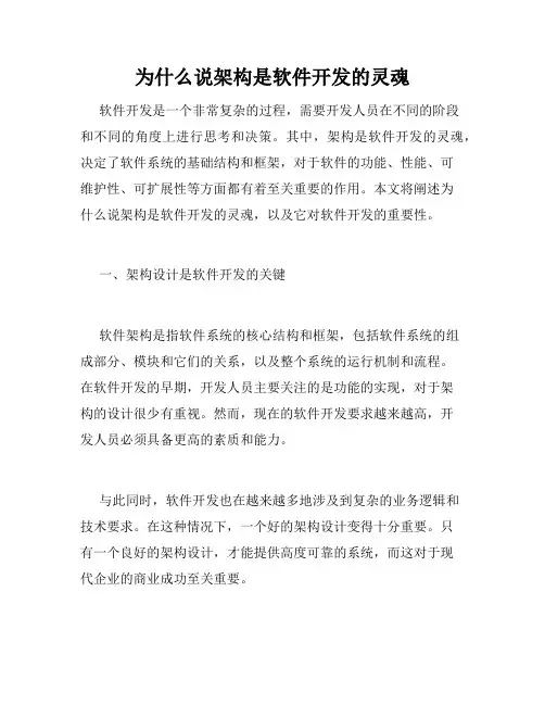 为什么说架构是软件开发的灵魂