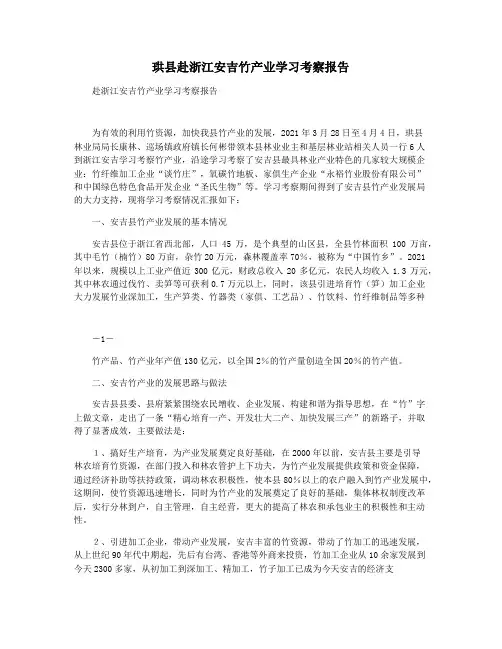 珙县赴浙江安吉竹产业学习考察报告
