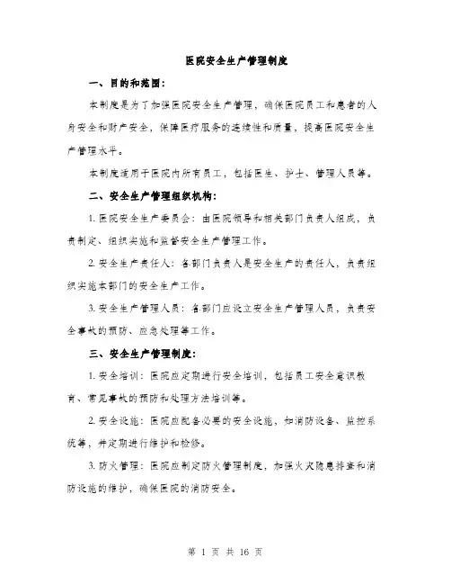 医院安全生产管理制度（5篇）